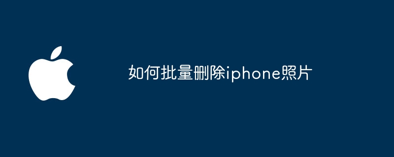 如何批量删除iphone照片