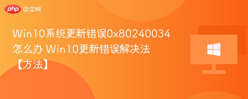 Win10系统更新错误0x80240034怎么办 Win10更新错误解决法【方法】