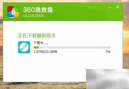 360急救盘修复升级指南