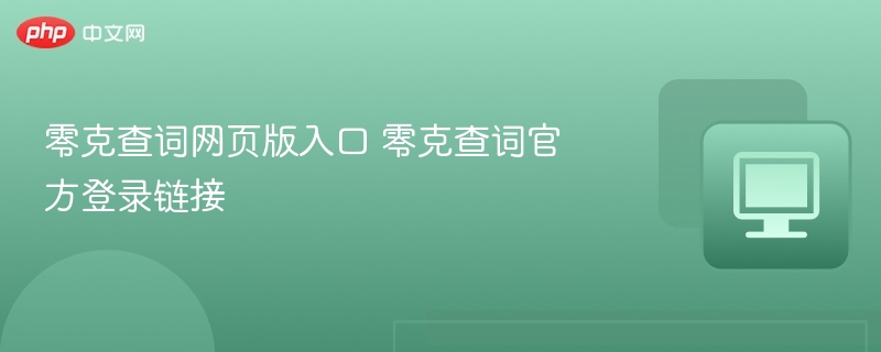 零克查词网页版入口 零克查词官方登录链接