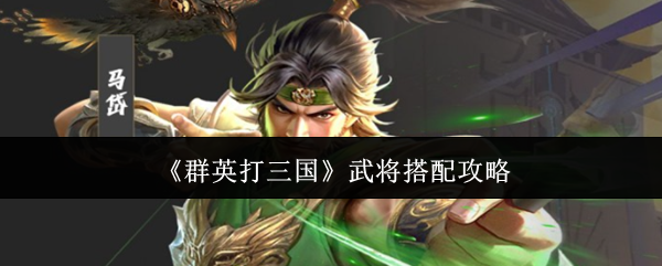 《群英打三国》武将搭配攻略