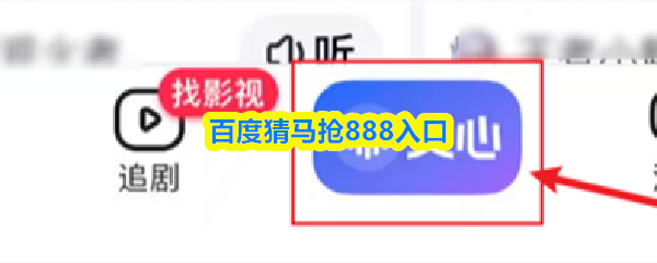 百度猜马抢888入口