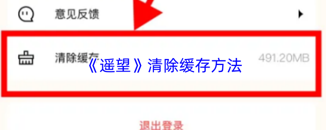 《遥望》清除缓存方法