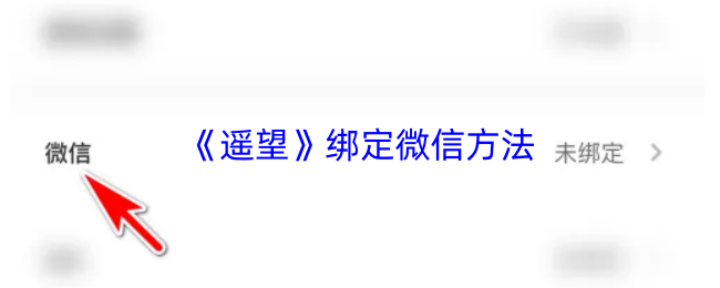 《遥望》绑定微信方法