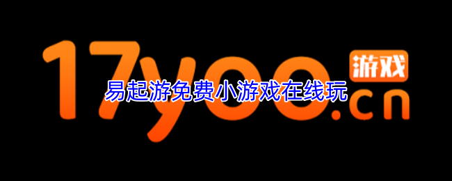 易起游免费小游戏在线玩