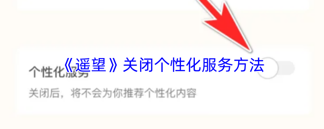 《遥望》关闭个性化服务方法