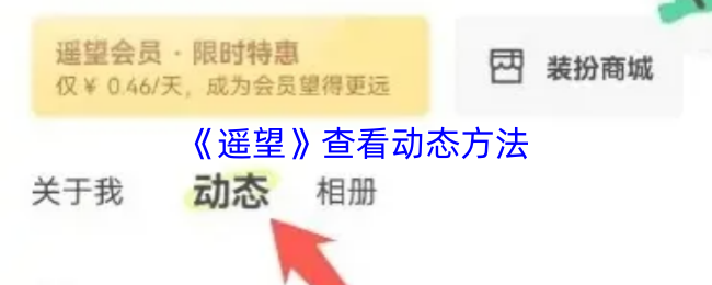 《遥望》查看动态方法