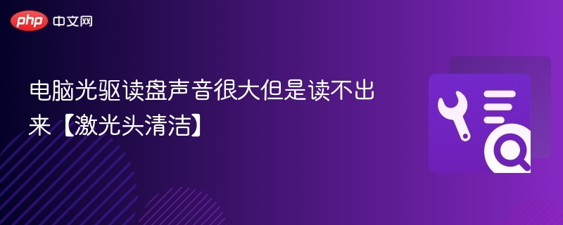 电脑光驱读盘响但读不了，激光头清洁教程