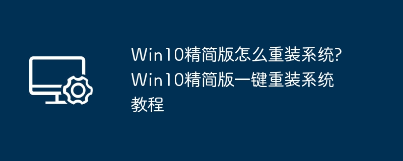 Win10精简版重装系统方法