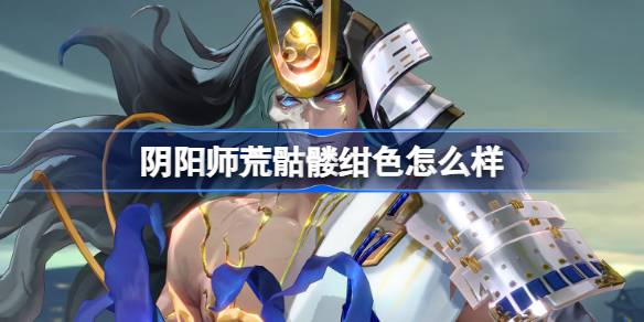 阴阳师荒骷髅绀色皮肤获取攻略