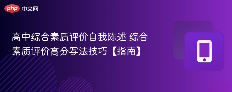 高中综合素质评价自我陈述 综合素质评价高分写法技巧【指南】