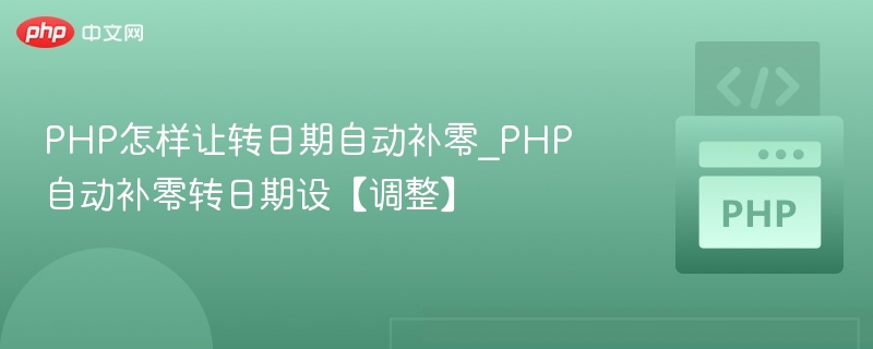 PHP怎样让转日期自动补零_PHP自动补零转日期设【调整】