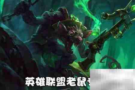 老鼠隐身回城奇遇记