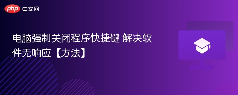 电脑强制关闭程序快捷键 解决软件无响应【方法】