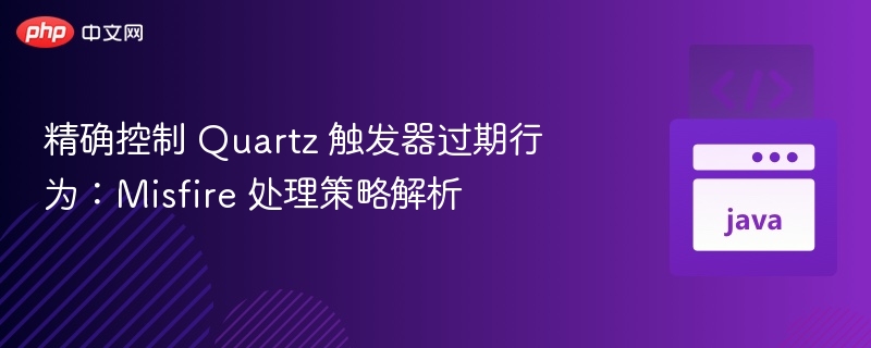 Quartz触发器过期处理：Misfire策略详解