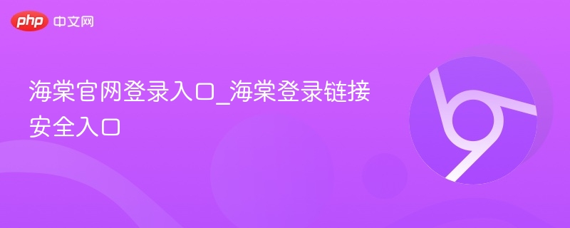 海棠官网登录入口及安全链接
