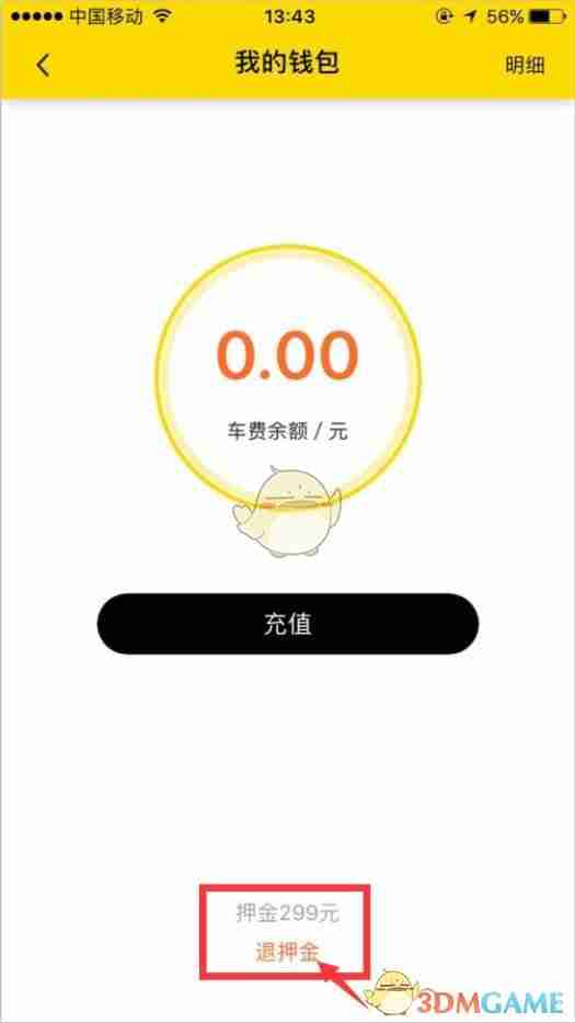 《小遛共享》退押金方法