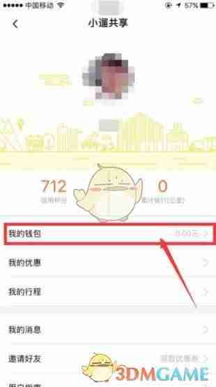 《小遛共享》退押金方法