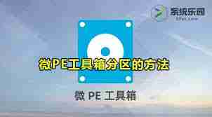 微PE工具箱如何进行分区