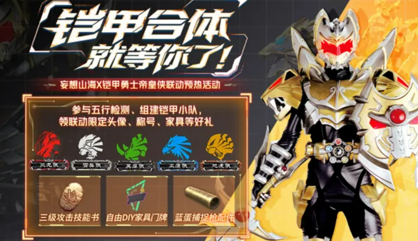 《妄想山海》帝皇侠联动介绍