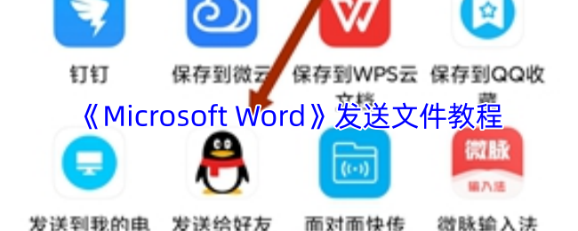 《Microsoft Word》发送文件教程