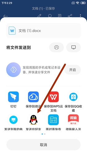 《Microsoft Word》发送文件教程