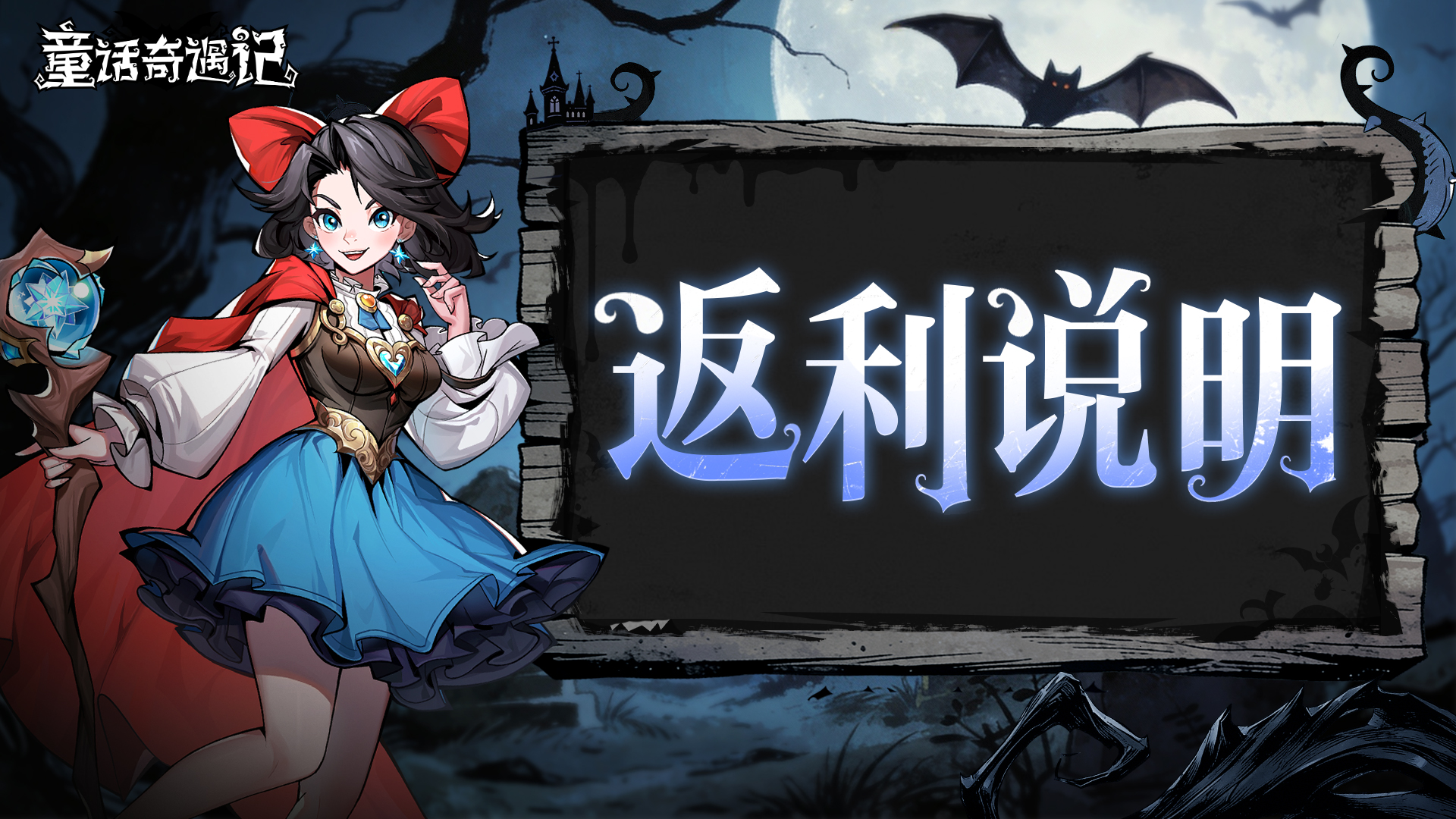 童话奇遇记测试返利规则一览