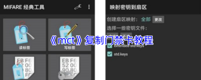 《mct》复制门禁卡教程