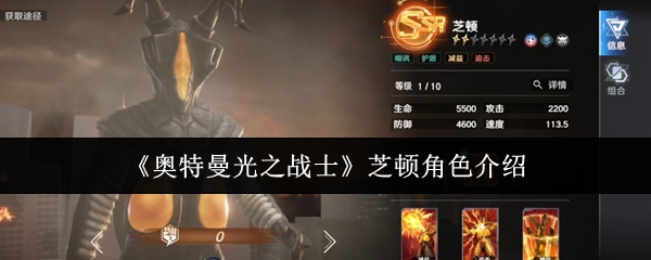 《奥特曼光之战士》芝顿角色介绍