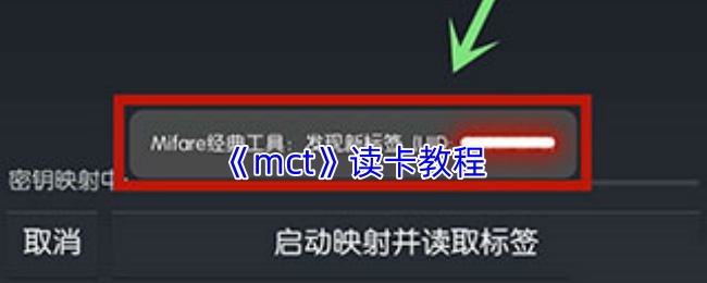 《mct》读卡教程