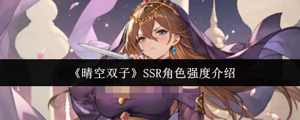 《晴空双子》SSR角色强度介绍