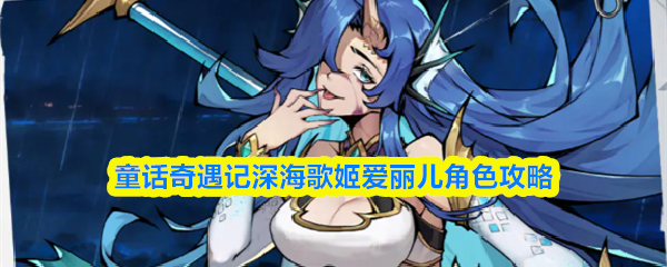 童话奇遇记深海歌姬爱丽儿角色攻略