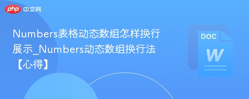Numbers动态数组如何换行显示