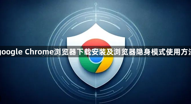google Chrome浏览器下载安装及浏览器隐身模式使用方法