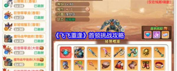 飞飞重逢首领打法及挑战技巧