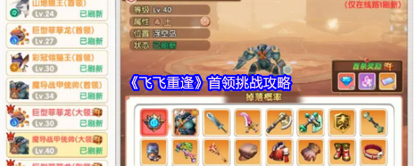 飞飞重逢首领怎么打 飞飞重逢首领挑战攻略