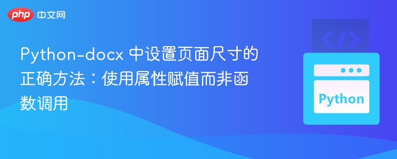 Python-docx 设置页面尺寸的正确方式