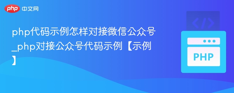PHP对接微信公众号代码示例