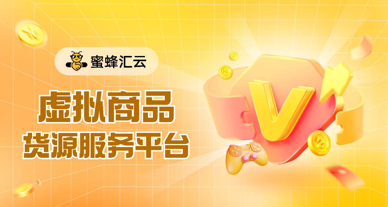 找货不再难!蜜蜂汇云重构虚拟商品供应链,激活小微创业新势能