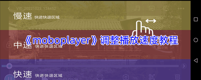 《moboplayer》调整播放速度教程