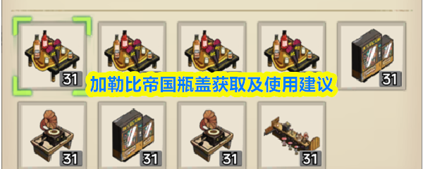 加勒比帝国瓶盖获取及使用建议