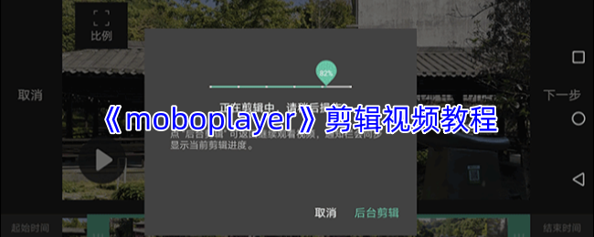 《moboplayer》剪辑视频教程