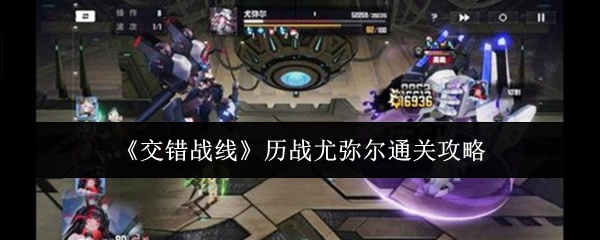 《交错战线》历战尤弥尔通关攻略