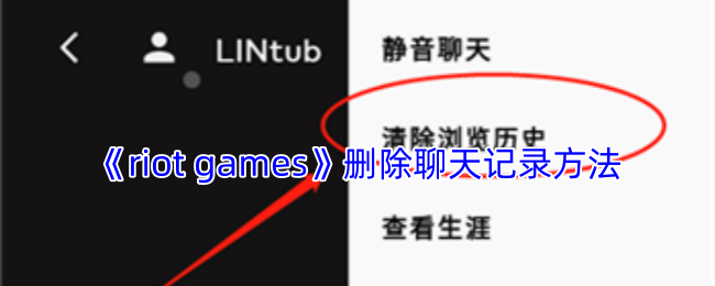 《riot games》删除聊天记录方法
