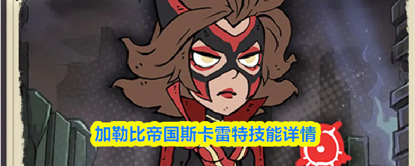 加勒比帝国斯卡雷特技能详情