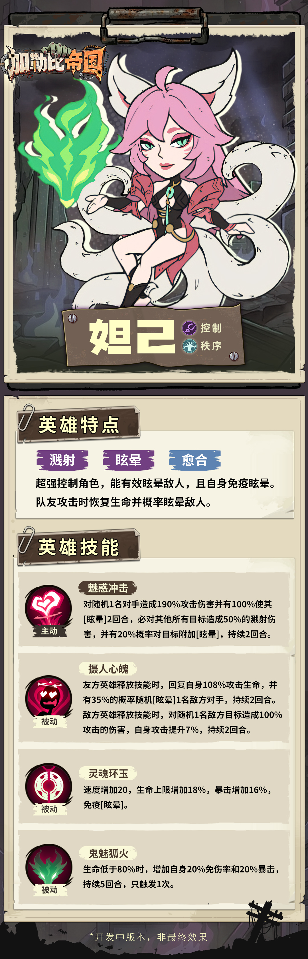 加勒比帝国妲己技能详情