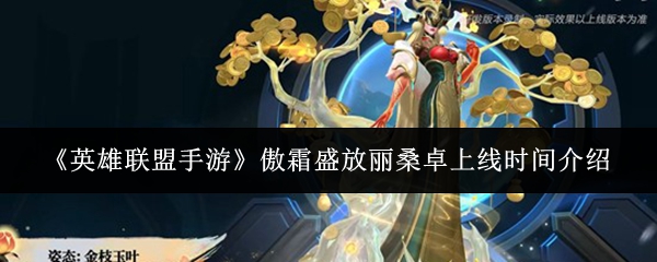 《英雄联盟手游》傲霜盛放丽桑卓上线时间介绍