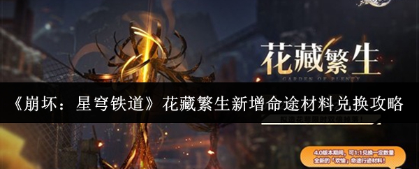 《崩坏：星穹铁道》花藏繁生新增命途材料兑换攻略