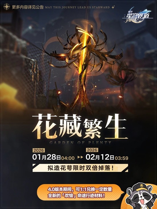 《崩坏：星穹铁道》花藏繁生新增命途材料兑换攻略