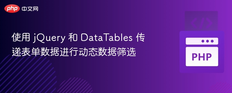使用 jQuery 和 DataTables 传递表单数据进行动态数据筛选